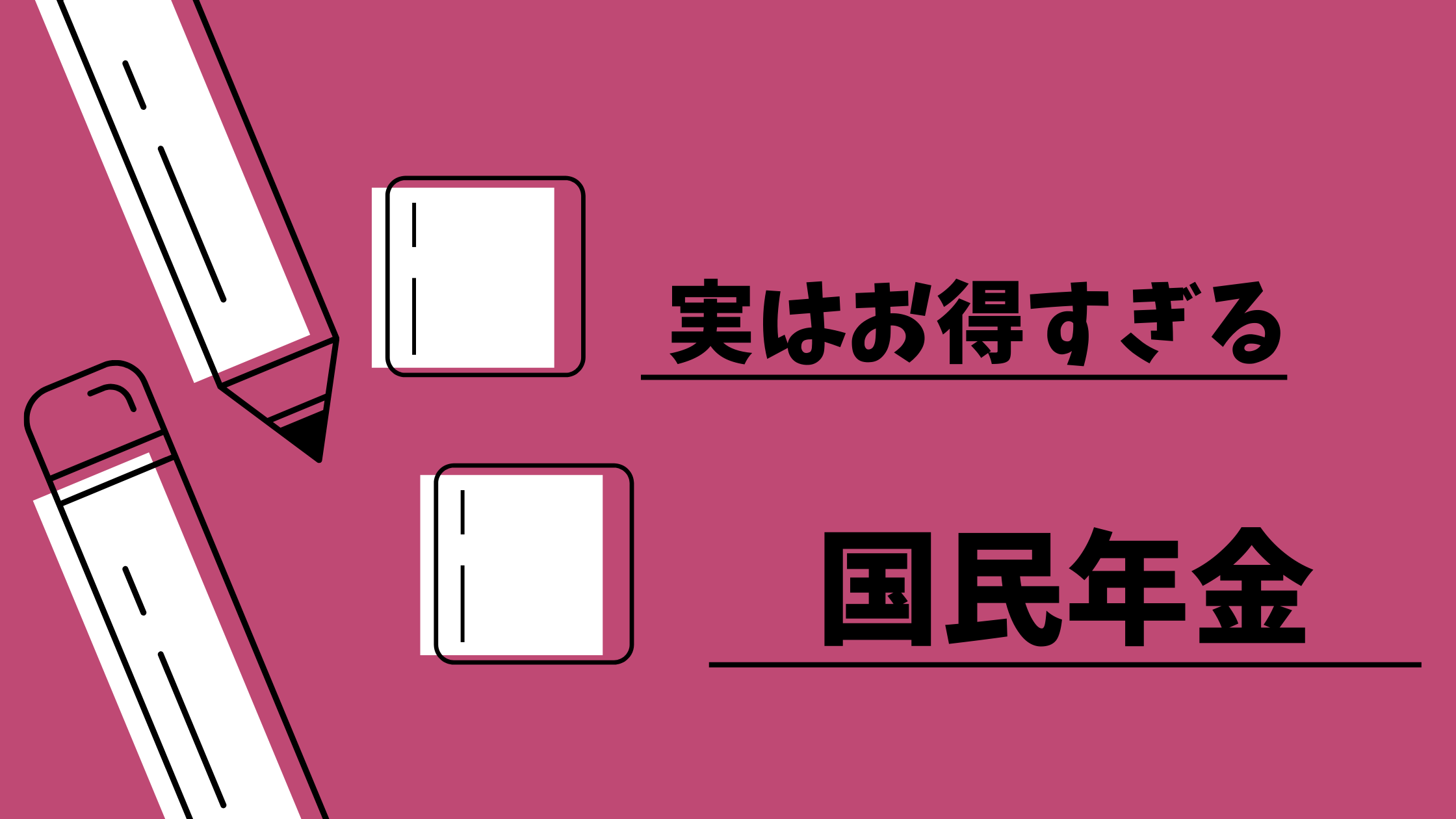 実はお得すぎる国民年金 ゆるえまる