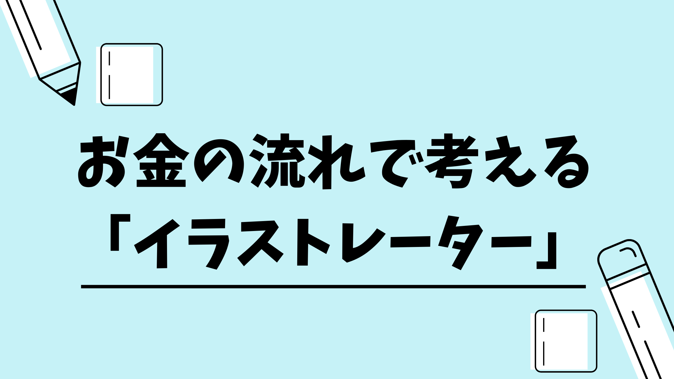 お金の流れで考える イラストレーター ゆるえまる