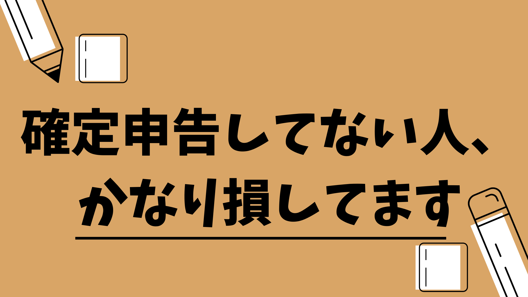 確定申告してない人 かなり損してます ゆるえまる