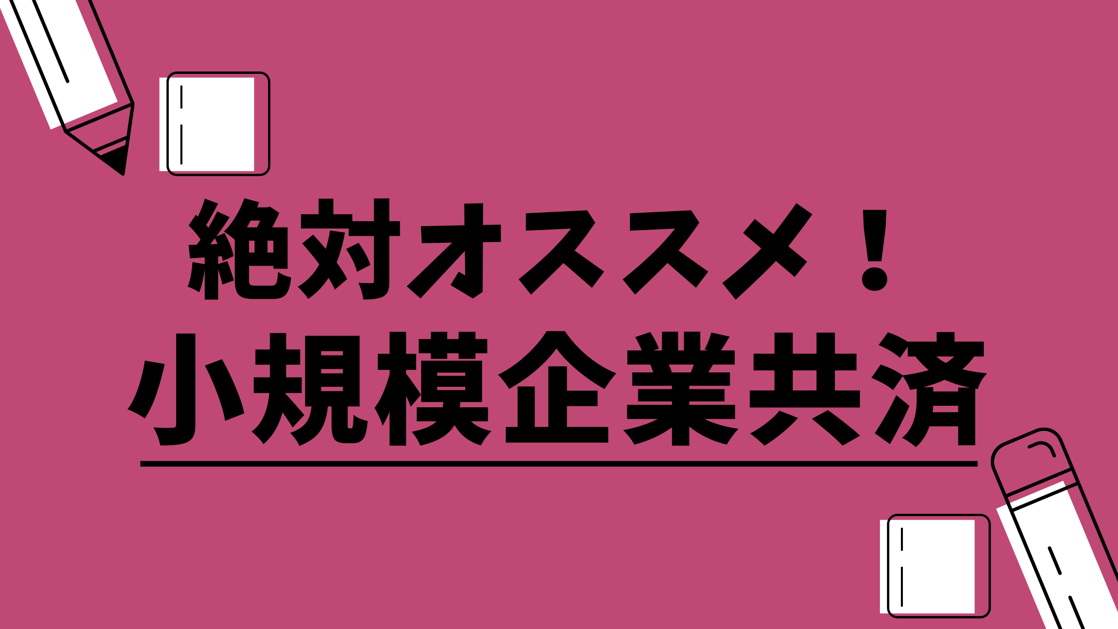 絶対オススメ 小規模企業共済 ゆるえまる